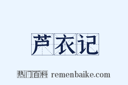 芦衣记是什么意思的图片